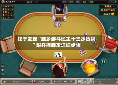 终于发现“越乡游斗地主十三水透视”附开挂脚本详细步骤-第2张图片