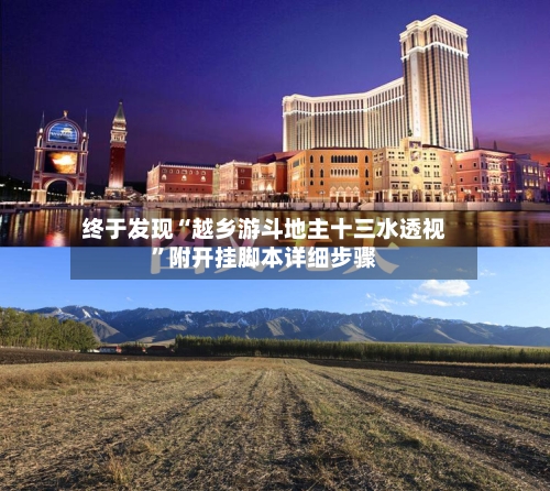 终于发现“越乡游斗地主十三水透视”附开挂脚本详细步骤-第3张图片