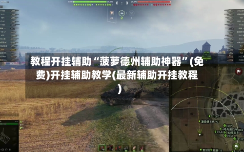 教程开挂辅助“菠萝德州辅助神器”(免费)开挂辅助教学(最新辅助开挂教程)-第2张图片