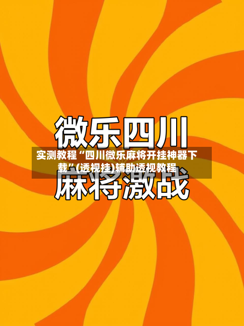 实测教程“四川微乐麻将开挂神器下载”(透视挂)辅助透视教程-第2张图片
