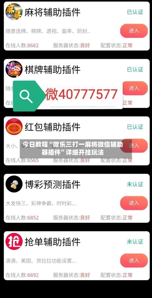 今日教程“微乐三打一麻将微信辅助器插件”详细开挂玩法-第2张图片
