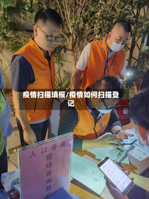 疫情扫描填报/疫情如何扫描登记