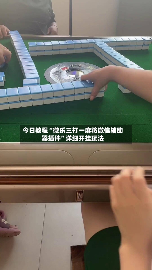 今日教程“微乐三打一麻将微信辅助器插件”详细开挂玩法-第3张图片