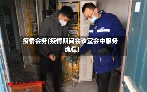 疫情会务(疫情期间会议室会中服务流程)-第2张图片