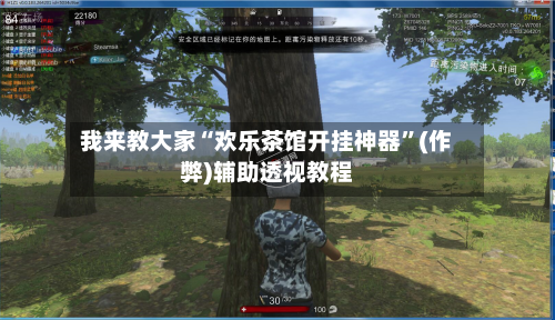 我来教大家“欢乐茶馆开挂神器”(作弊)辅助透视教程-第3张图片