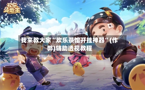 我来教大家“欢乐茶馆开挂神器”(作弊)辅助透视教程-第2张图片