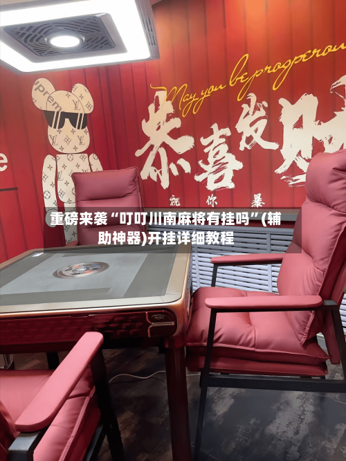 重磅来袭“叮叮川南麻将有挂吗	”(辅助神器)开挂详细教程-第2张图片