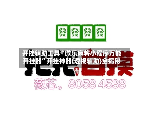 开挂辅助工具“微乐麻将小程序万能开挂器”开挂神器{透视辅助}全揭秘-第2张图片