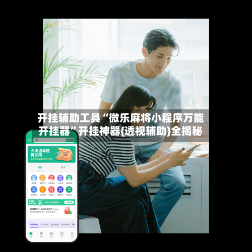 开挂辅助工具“微乐麻将小程序万能开挂器”开挂神器{透视辅助}全揭秘-第3张图片