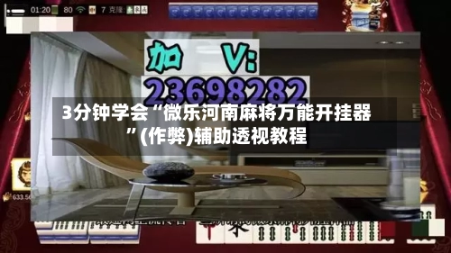 3分钟学会“微乐河南麻将万能开挂器	”(作弊)辅助透视教程-第3张图片