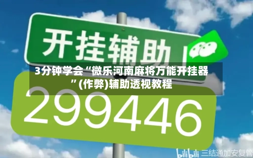 3分钟学会“微乐河南麻将万能开挂器”(作弊)辅助透视教程-第2张图片