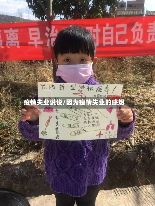 疫情失业说说/因为疫情失业的感想-第3张图片