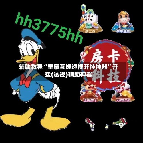 辅助教程“皇豪互娱透视开挂神器”开挂(透视)辅助神器-第3张图片
