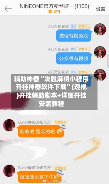 辅助神器“决胜麻将小程序开挂神器软件下载”(透视)开挂辅助脚本+详细开挂安装教程