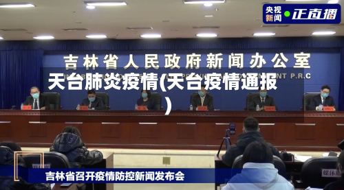 天台肺炎疫情(天台疫情通报)-第3张图片