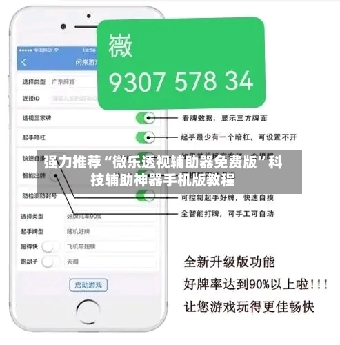 强力推荐“微乐透视辅助器免费版”科技辅助神器手机版教程-第3张图片