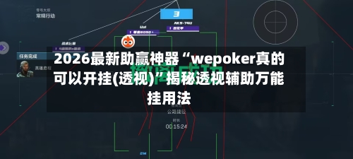 2026最新助赢神器“wepoker真的可以开挂(透视)”揭秘透视辅助万能挂用法-第3张图片