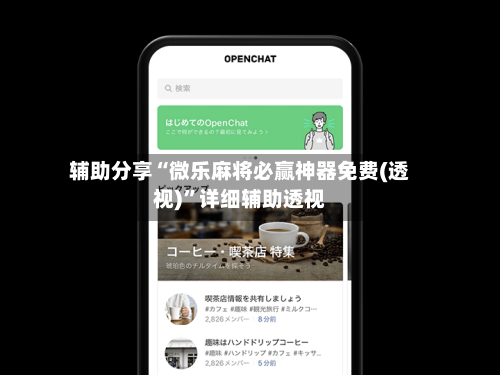 辅助分享“微乐麻将必赢神器免费(透视)	”详细辅助透视-第2张图片
