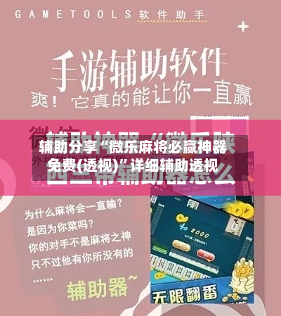 辅助分享“微乐麻将必赢神器免费(透视)”详细辅助透视-第3张图片