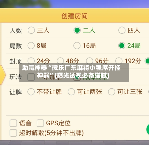 助赢神器“微乐广东麻将小程序开挂神器”(曝光透视必备猫腻)-第3张图片