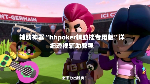 辅助神器“hhpoker辅助挂专用版	”详细透视辅助教程-第2张图片