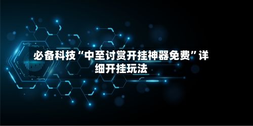 必备科技“中至讨赏开挂神器免费”详细开挂玩法-第3张图片