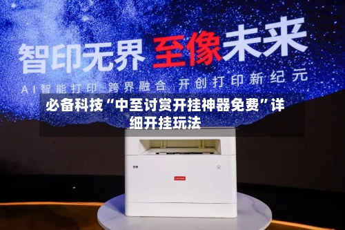 必备科技“中至讨赏开挂神器免费	”详细开挂玩法-第2张图片