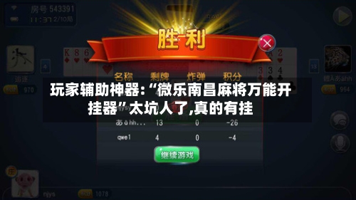 玩家辅助神器:“微乐南昌麻将万能开挂器”太坑人了,真的有挂-第2张图片