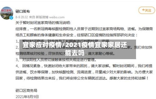 宜家应对疫情/2021疫情宜家家居还能去吗-第3张图片