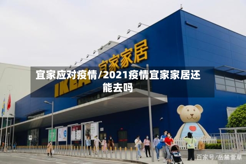 宜家应对疫情/2021疫情宜家家居还能去吗