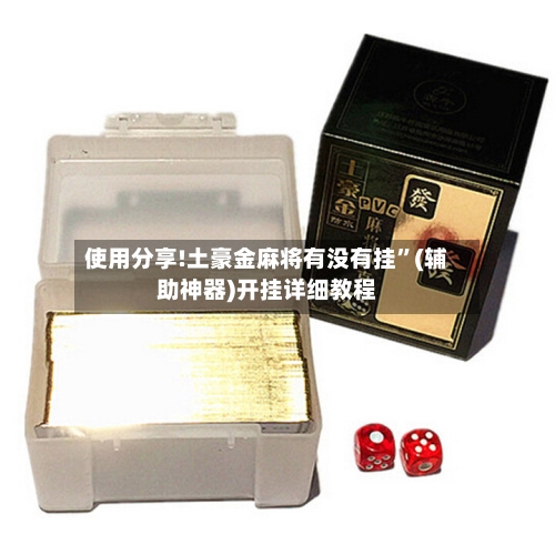 使用分享!土豪金麻将有没有挂	”(辅助神器)开挂详细教程-第2张图片