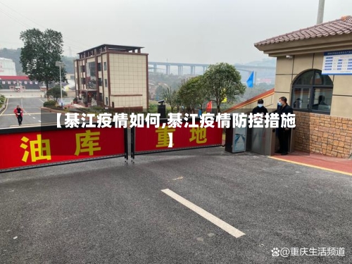 【綦江疫情如何,綦江疫情防控措施】-第2张图片
