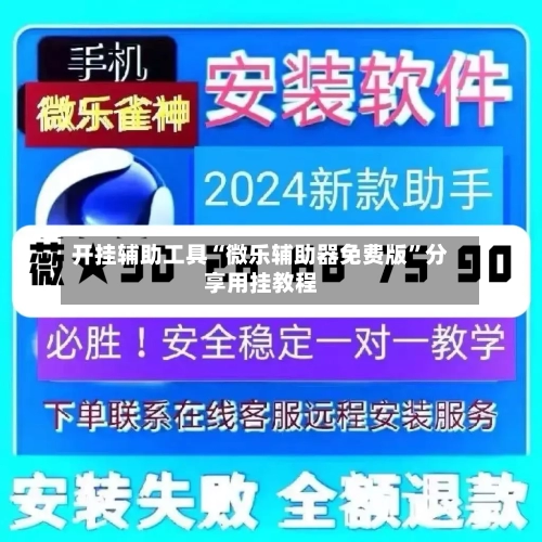 开挂辅助工具“微乐辅助器免费版	”分享用挂教程-第3张图片