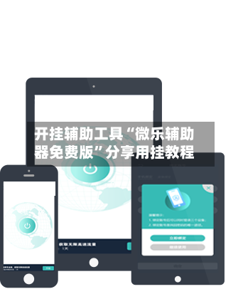 开挂辅助工具“微乐辅助器免费版”分享用挂教程-第2张图片