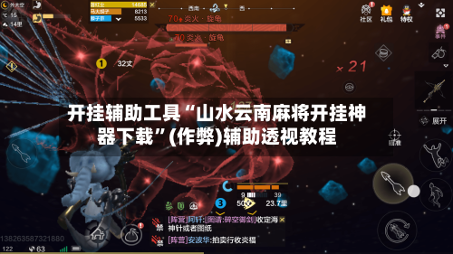开挂辅助工具“山水云南麻将开挂神器下载	”(作弊)辅助透视教程-第2张图片