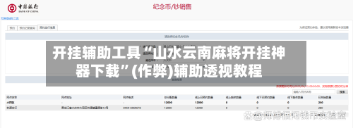 开挂辅助工具“山水云南麻将开挂神器下载”(作弊)辅助透视教程-第3张图片