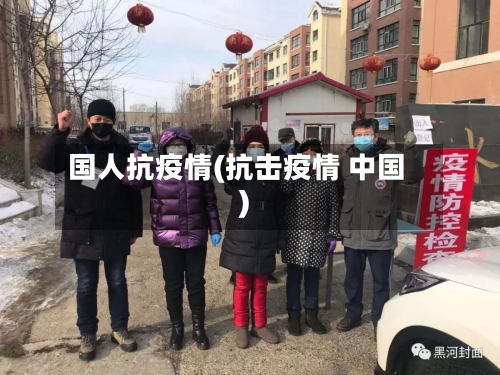 国人抗疫情(抗击疫情 中国)