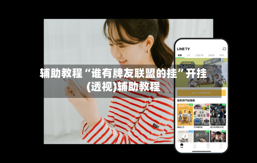 辅助教程“谁有牌友联盟的挂”开挂(透视)辅助教程