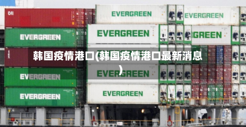 韩国疫情港口(韩国疫情港口最新消息)