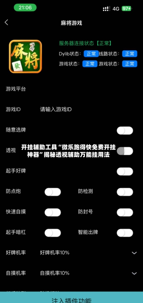开挂辅助工具“微乐跑得快免费开挂神器”揭秘透视辅助万能挂用法-第2张图片