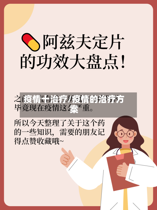 疫情十治疗/疫情的治疗方案-第2张图片