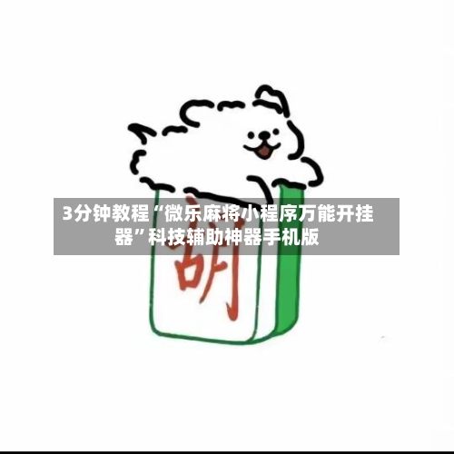 3分钟教程“微乐麻将小程序万能开挂器”科技辅助神器手机版-第3张图片