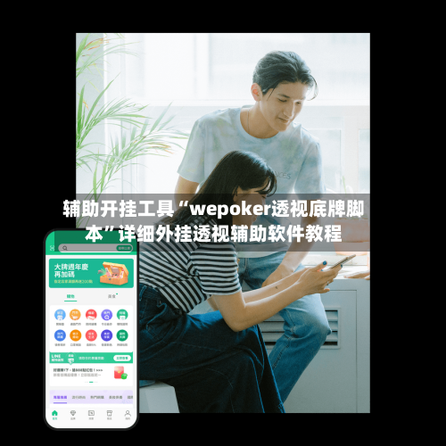 辅助开挂工具“wepoker透视底牌脚本”详细外挂透视辅助软件教程