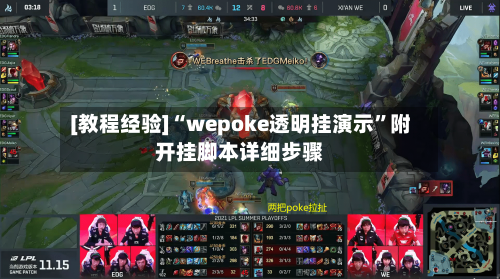 [教程经验]“wepoke透明挂演示	”附开挂脚本详细步骤-第2张图片