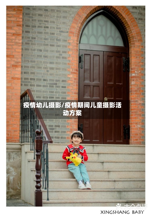 疫情幼儿摄影/疫情期间儿童摄影活动方案-第3张图片