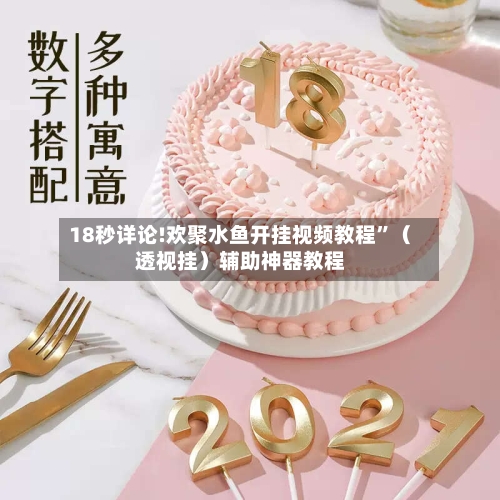 18秒详论!欢聚水鱼开挂视频教程”（透视挂）辅助神器教程-第3张图片