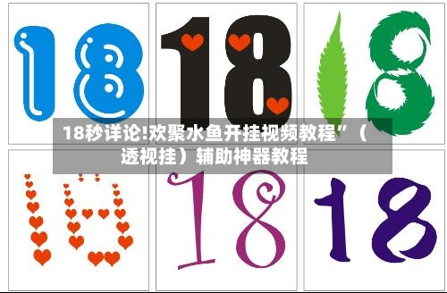 18秒详论!欢聚水鱼开挂视频教程	”（透视挂）辅助神器教程-第2张图片