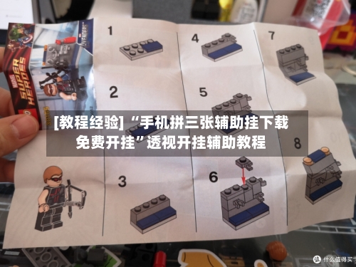 [教程经验] “手机拼三张辅助挂下载免费开挂”透视开挂辅助教程-第2张图片