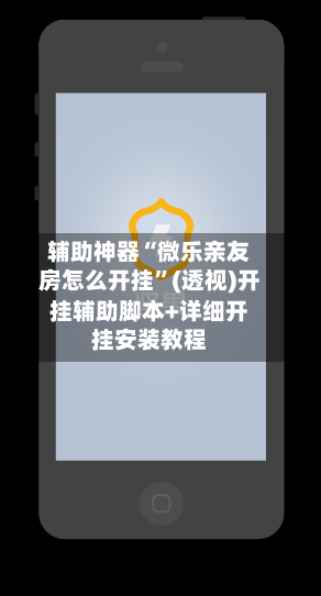 辅助神器“微乐亲友房怎么开挂	”(透视)开挂辅助脚本+详细开挂安装教程-第2张图片