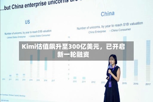Kimi估值飙升至300亿美元，已开启新一轮融资-第3张图片